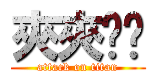 夾夾坍坍 (attack on titan)