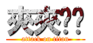 夾夾坍坍 (attack on titan)