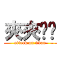 夾夾坍坍 (attack on titan)