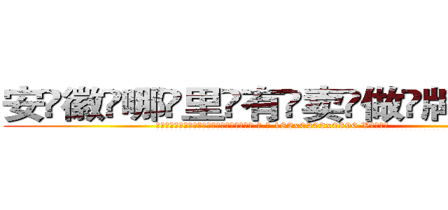 安徽哪里有卖做牌药水 (安徽哪里有卖做牌药水【 电.话 182x0202x0896 V信同号】 
常强大，角色也特别多，男女角色各有18个可供选择。微微选择的红衣女侠是比较少有人选的，倒不是说女侠外表不漂亮，而是因为她的武
)