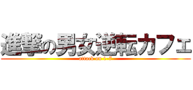 進撃の男女逆転カフェ (attack on 1-7)