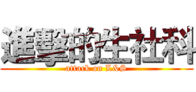 進擊的生社科 (attack on L&S)