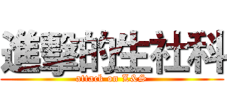 進擊的生社科 (attack on L&S)