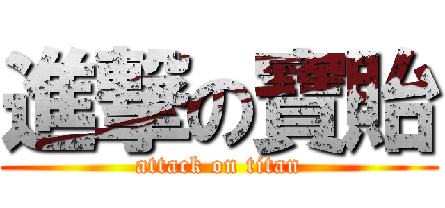 進撃の寶貽 (attack on titan)