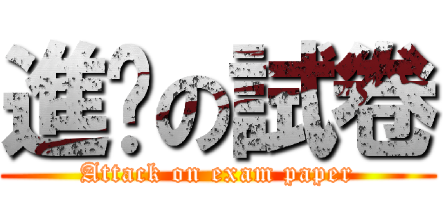 進擊の試卷 (Attack on exam paper)