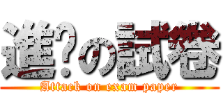 進擊の試卷 (Attack on exam paper)