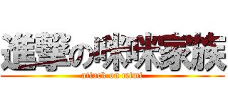 進撃の咪咪家族 (attack on mimi)