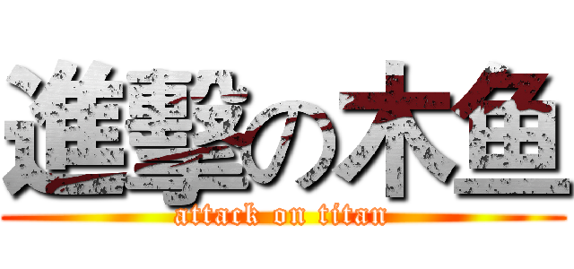 進擊の木鱼 (attack on titan)