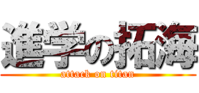 進学の拓海 (attack on titan)