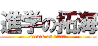 進学の拓海 (attack on titan)