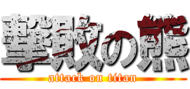 撃敗の熊 (attack on titan)