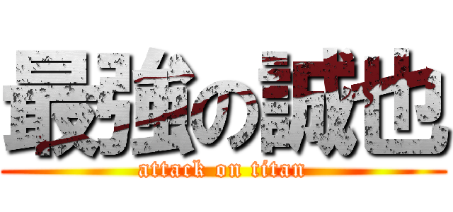 最強の誠也 (attack on titan)