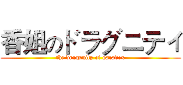 香姐のドラグニティ (the dragunity of paradox)