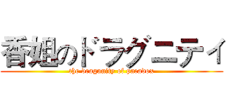 香姐のドラグニティ (the dragunity of paradox)
