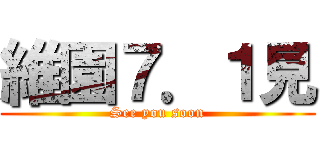 維園７．１見 (See you soon)