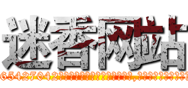 迷香网站 (迷香网站【电-151x68344x817-Q1065427042元吉药业】我们做的是长期生意,靠的是老客户长期支持http://sngk.net/Ww0B5k

参考消息网我们做的是长期生意,靠的是老客户长期支持也许我们早该意识到，就连鲍勃·霍斯金斯（金球奖戏剧类电影男主角 
)