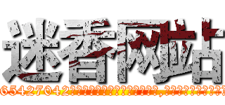 迷香网站 (迷香网站【电-151x68344x817-Q1065427042元吉药业】我们做的是长期生意,靠的是老客户长期支持http://sngk.net/Ww0B5k

参考消息网我们做的是长期生意,靠的是老客户长期支持也许我们早该意识到，就连鲍勃·霍斯金斯（金球奖戏剧类电影男主角 
)