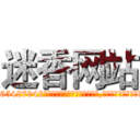 迷香网站 (迷香网站【电-151x68344x817-Q1065427042元吉药业】我们做的是长期生意,靠的是老客户长期支持http://sngk.net/Ww0B5k

参考消息网我们做的是长期生意,靠的是老客户长期支持也许我们早该意识到，就连鲍勃·霍斯金斯（金球奖戏剧类电影男主角 
)