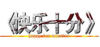 《快乐十分》 (happy ten minutes)