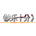 《快乐十分》 (happy ten minutes)