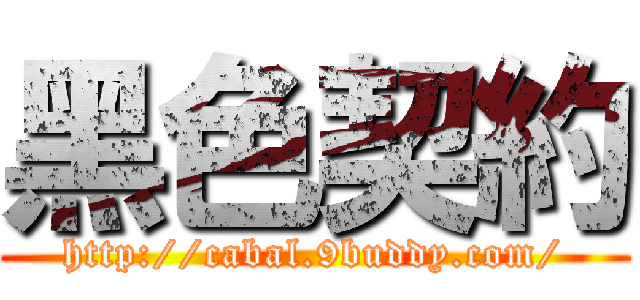 黑色契約 (http://cabal.9buddy.com/)
