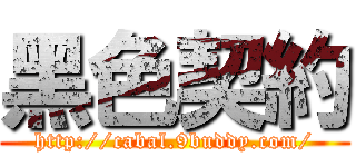 黑色契約 (http://cabal.9buddy.com/)