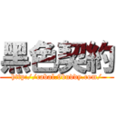 黑色契約 (http://cabal.9buddy.com/)