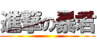 進撃の暴君 ()
