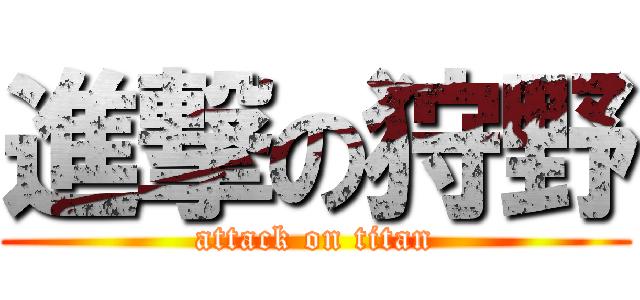 進撃の狩野 (attack on titan)