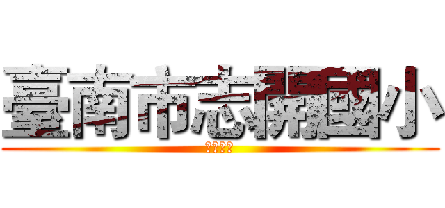臺南市志開國小 (ＺＫＥＳ)