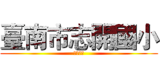 臺南市志開國小 (ＺＫＥＳ)