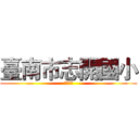臺南市志開國小 (ＺＫＥＳ)