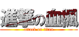 進撃の血楓 (attack on titan)
