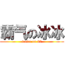 霸气の冰冰 (iceice on 87)