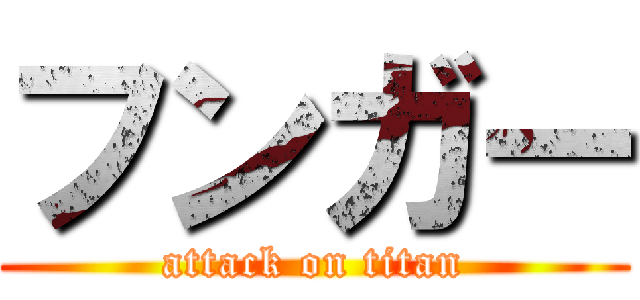 フンガー (attack on titan)