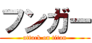 フンガー (attack on titan)