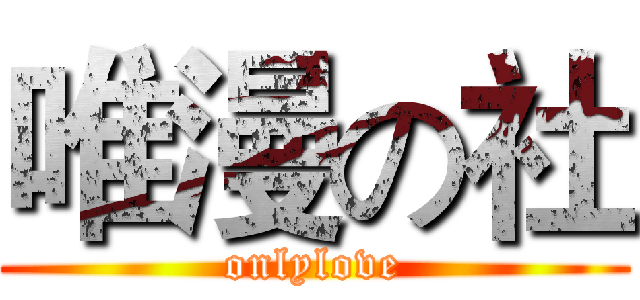 唯漫の社 (onlylove)