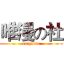 唯漫の社 (onlylove)