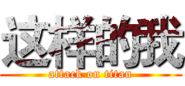 这样的我 (attack on titan)