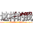 这样的我 (attack on titan)