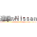 進擊のＮｉｓｓａｎ (attack on titan)