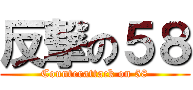 反撃の５８ (Counterattack on 58)