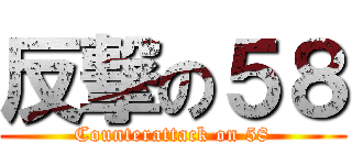 反撃の５８ (Counterattack on 58)