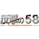 反撃の５８ (Counterattack on 58)