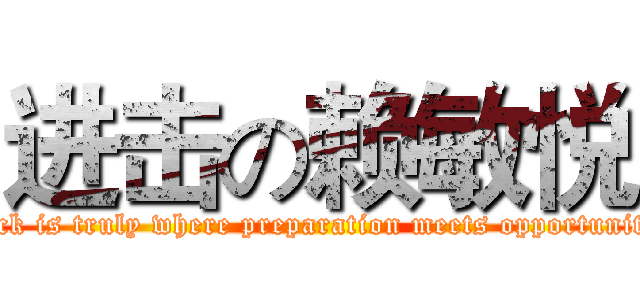 进击の赖敏悦 (luck is truly where preparation meets opportunity)