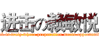 进击の赖敏悦 (luck is truly where preparation meets opportunity)