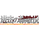 进击の赖敏悦 (luck is truly where preparation meets opportunity)