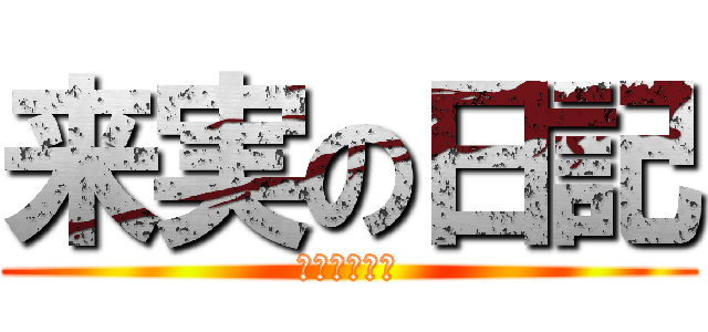 来実の日記 (旅行のまとめ)