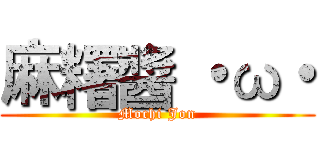 麻糬醬 ・ω・ (Mochi Jon)