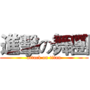 進擊の舞團 (attack on titan)